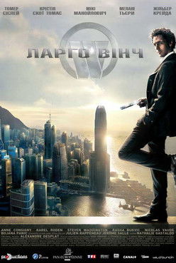 Ларґо Вінч: Початок / Largo Winch (2008) TMDB poster