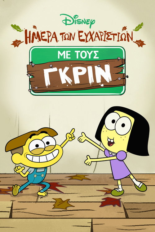 Shortsgiving with Big City Greens