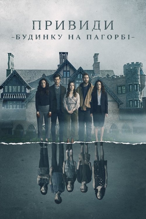 Привиди будинку на пагорбі / The Haunting of Hill House (2018) TMDB poster