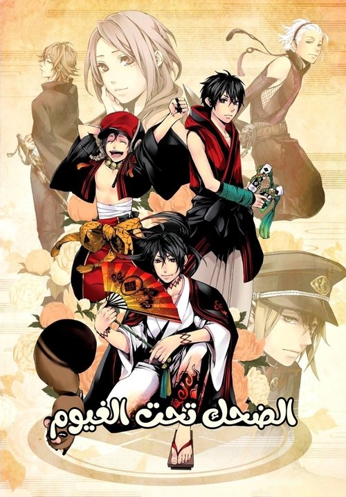 Poster for الضحك تحت الغيوم