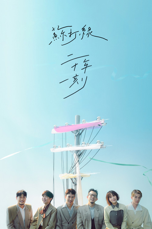 Sodagreen 20th Anniversary Live at Taipei Arena poster