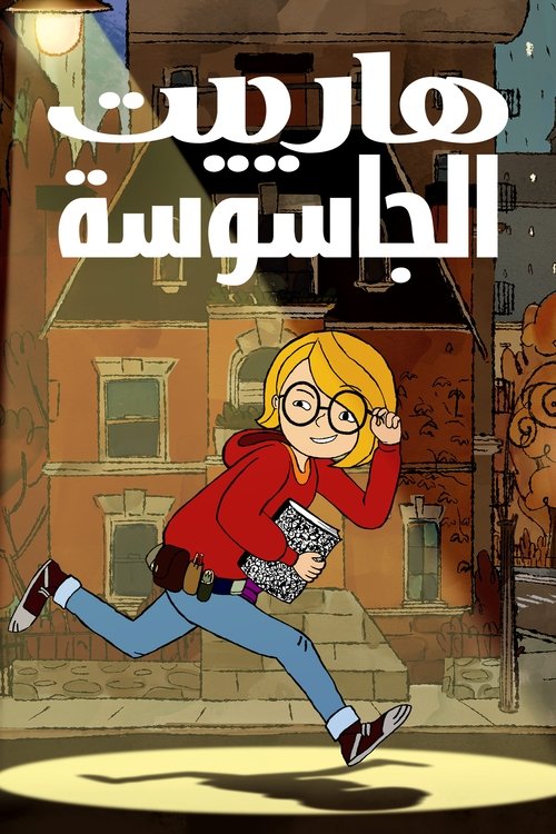 Poster for هارييت الجاسوسة - حلقة 10