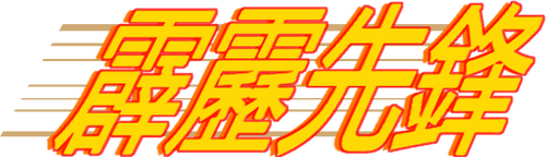 霹靂先鋒