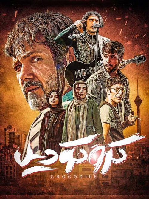 کروکودیل