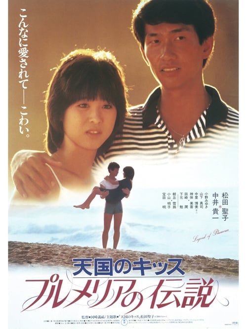 プルメリアの伝説　天国のキッス (1983) poster