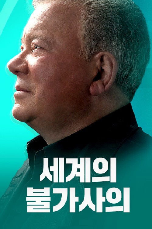 세계의 불가사의