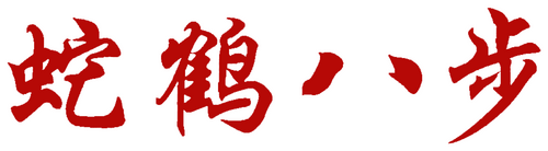 蛇鶴八步