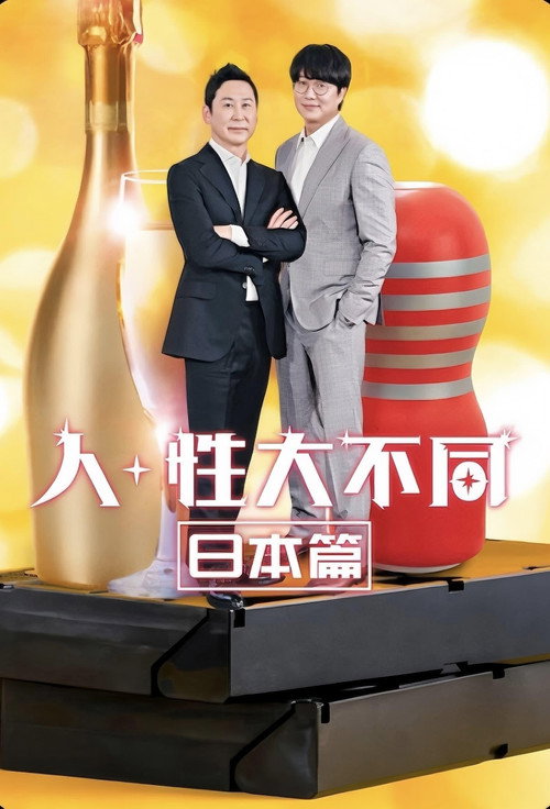 《人+性大不同：日本篇》第1季海报