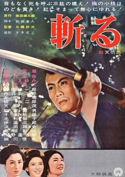 Poster 斬る 1962