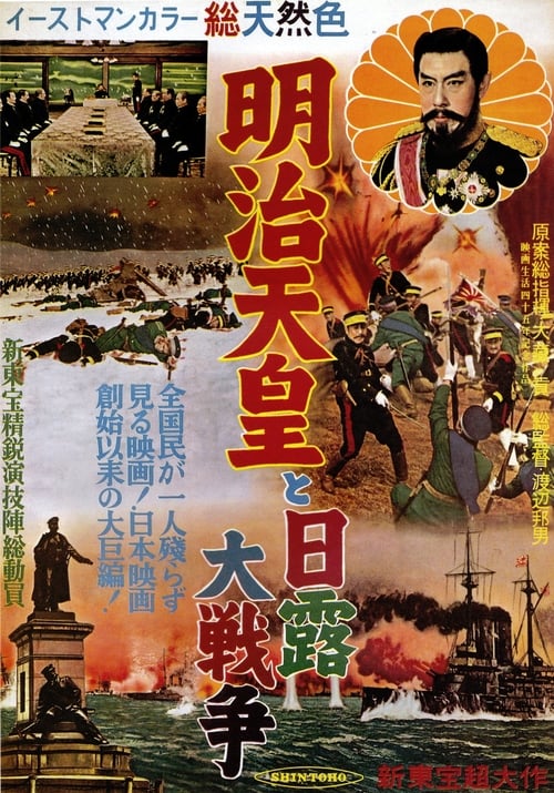 Poster 明治天皇と日露大戦争 1957