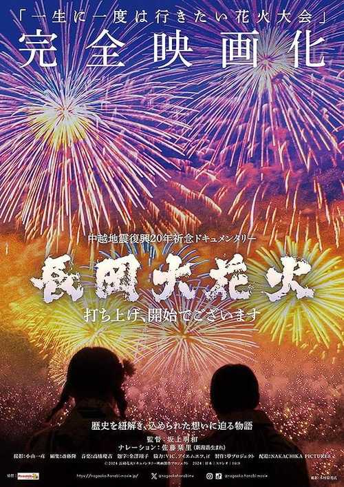 長岡大花火　打ち上げ、開始でございます