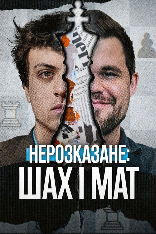 Нерозказане: Шах і мат