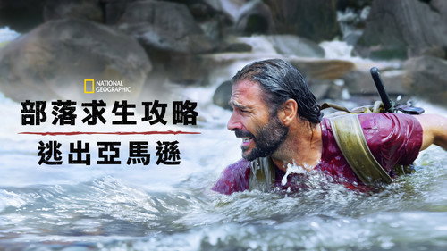 Primal Survivor: Escape the Amazon — Fondos 17