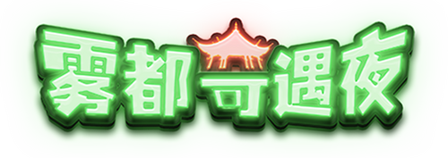 雾都奇遇夜