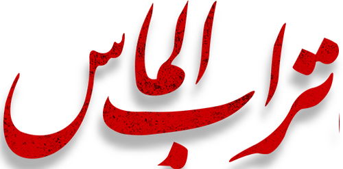 تراب الماس