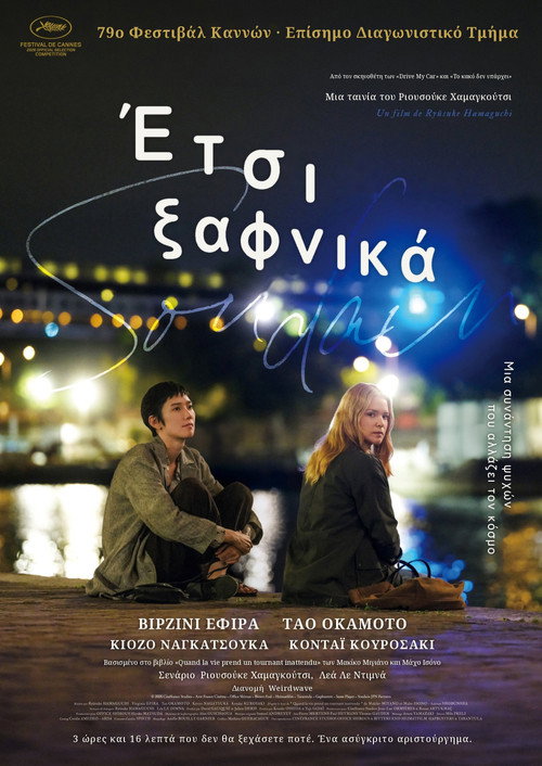 Αφίσα Έτσι Ξαφνικά
