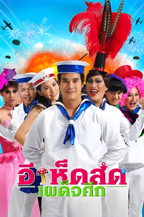 อีเห็ดสด เผด็จศึก (2010)