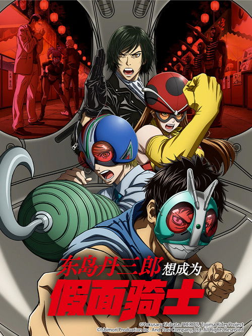 東島丹三郎想成爲假面騎士