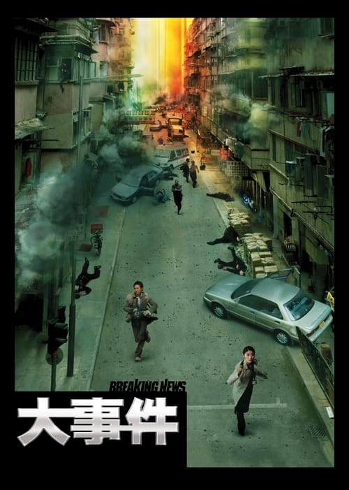 大事件 (2004) poster