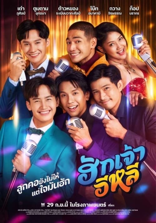 ฮักเจ้าอีหลี (2022) poster