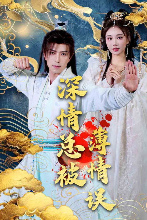 深情总被薄情误