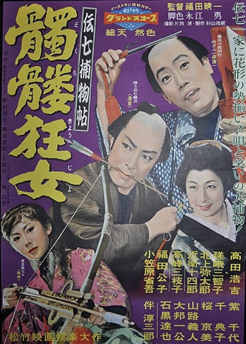 伝七捕物帖 髑髏狂女 (1958)