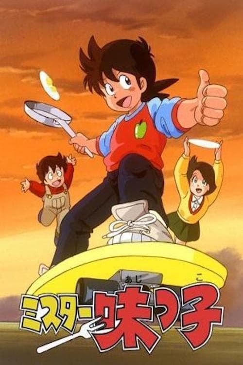 ミスター味っ子, S01E58 - (1988)