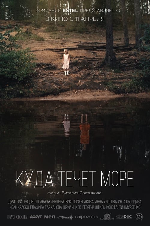 Куда течет море (2019)