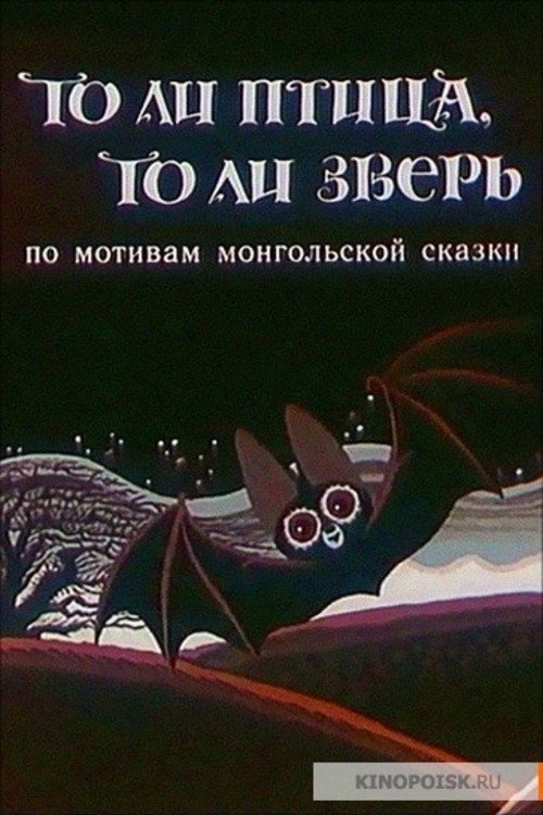 То ли птица, то ли зверь movie poster player