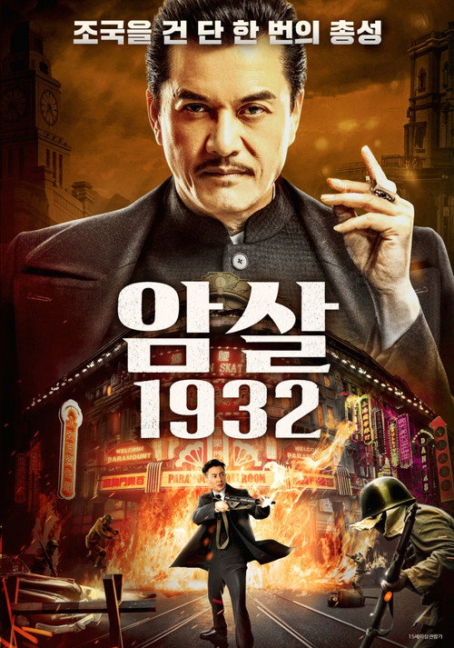 암살 1932
