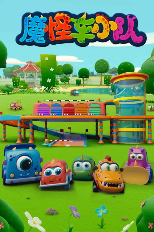 魔怪车小队