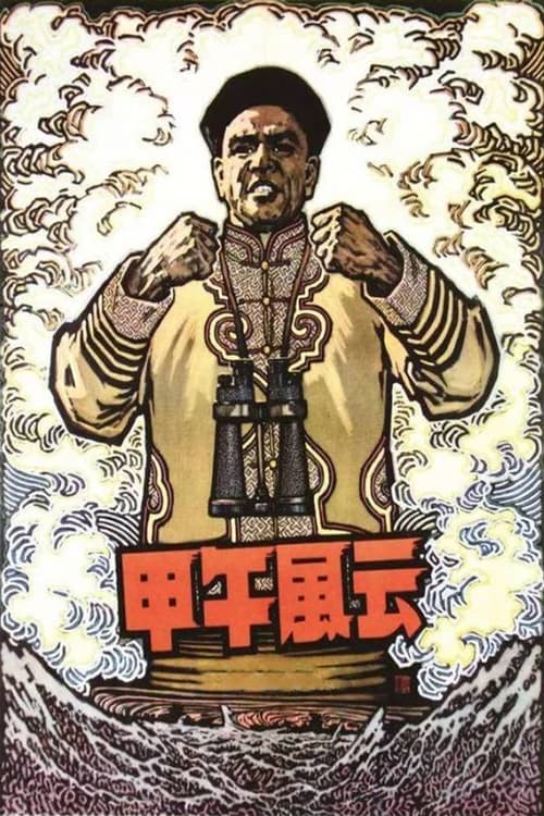 甲午风云 (1962)