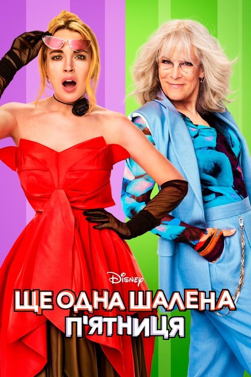 Ще одна шалена п'ятниця