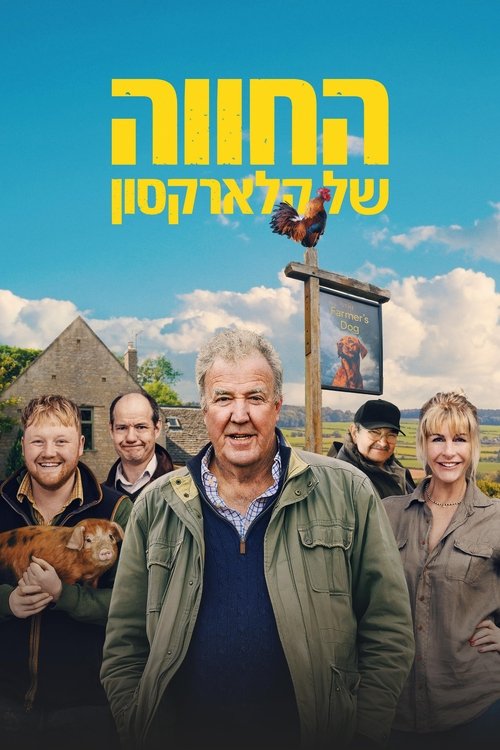 החווה של קלארקסון