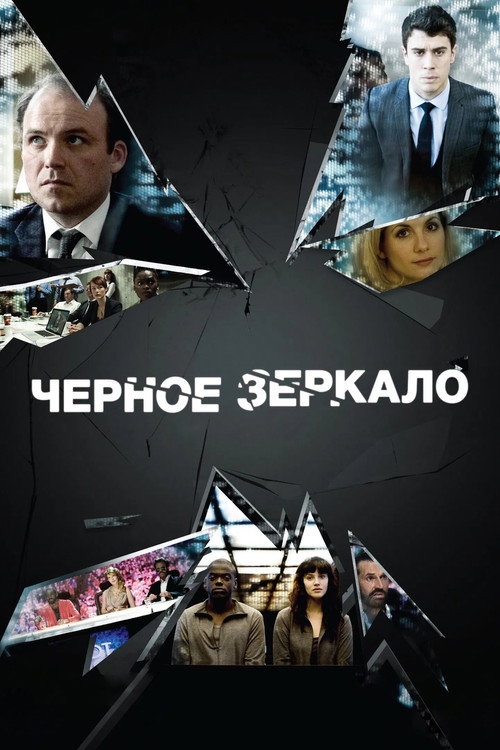 Черное зеркало