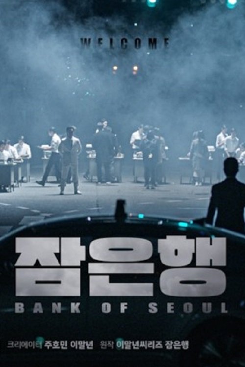 잠은행 movie poster player