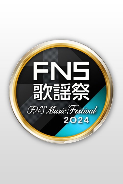 FNS歌謡祭