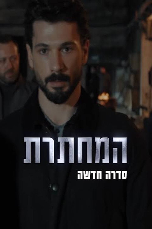 המחתרת