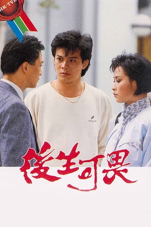 後生可畏, S01 - (1985)