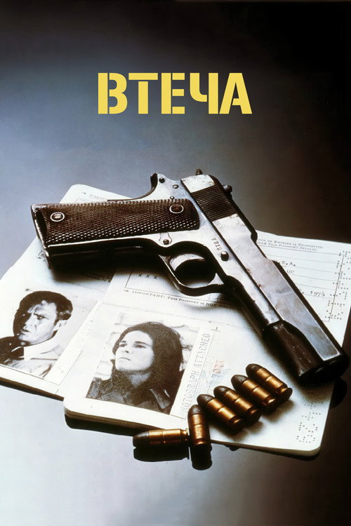 Втеча
