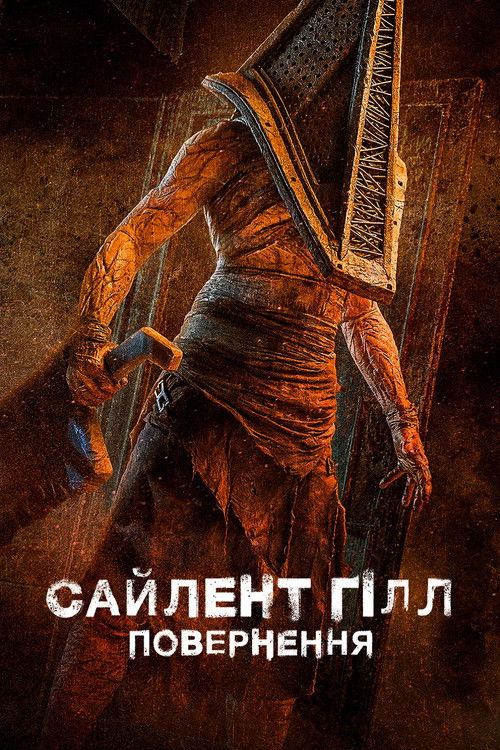 Сайлент Гілл. Повернення