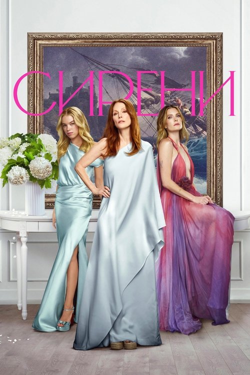 Сирени / Sirens (2025) TMDB poster