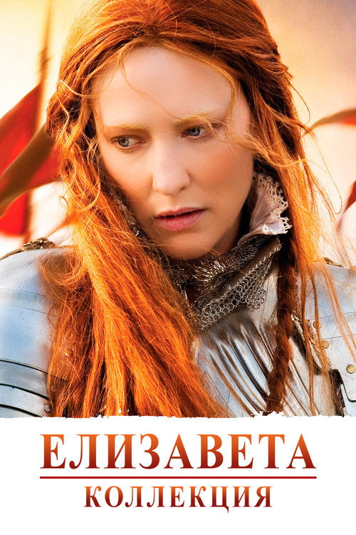 Елизавета (Коллекция)