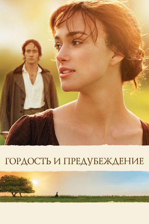 Гордость и предубеждение (2005) - Movie Poster