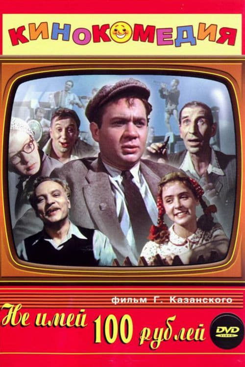 Не имей 100 рублей… (1959)