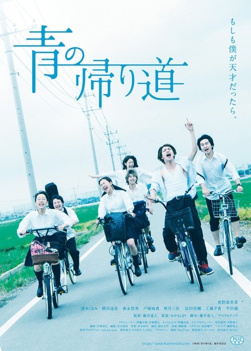 青の帰り道 movie poster player