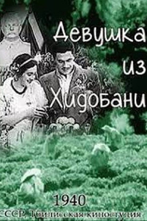 Девушка из Хидобани