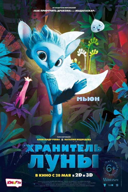 Хранитель Луны