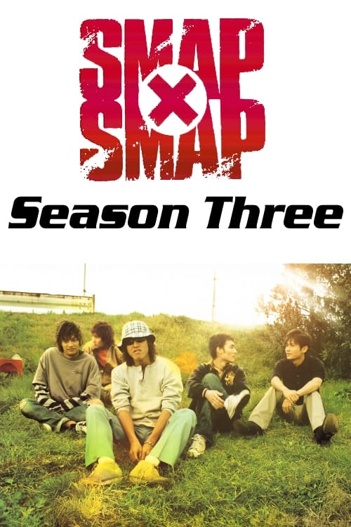 SMAP×SMAP, S03 - (1998)