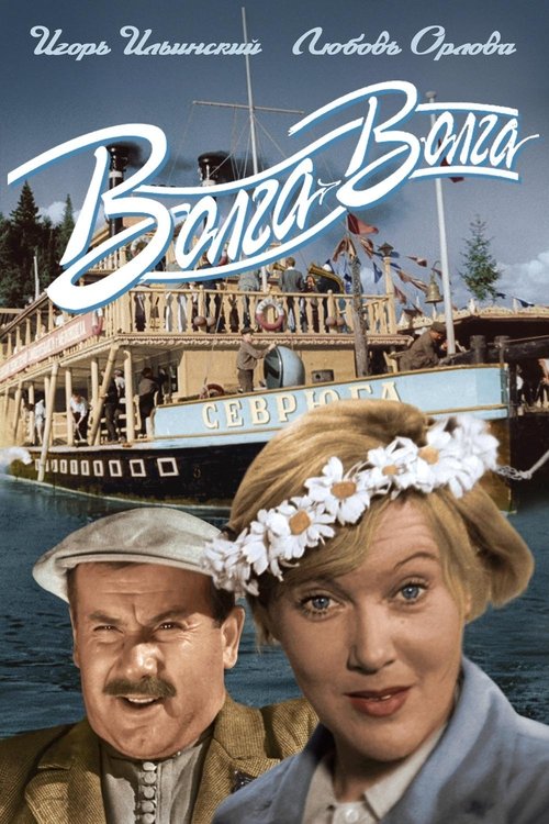 Волга-Волга movie poster player